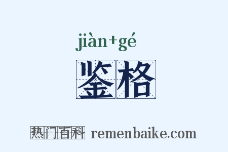 鉴格是什么意思的图片